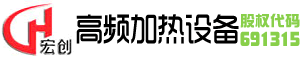 苏州宏创高频加热设备有限公司