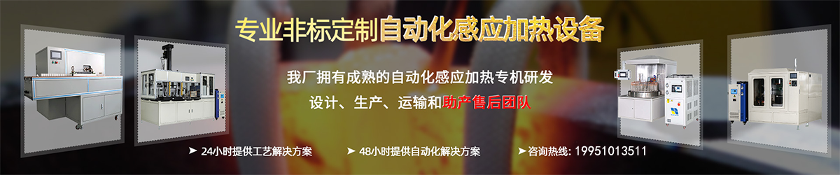 自动化感应加热解决方案